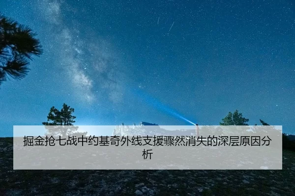 掘金抢七战中约基奇外线支援骤然消失的深层原因分析