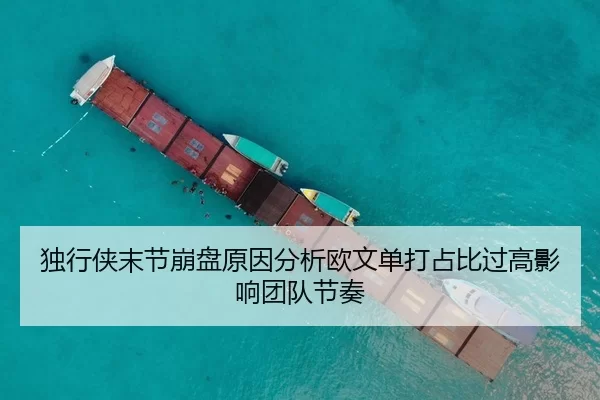 独行侠末节崩盘原因分析欧文单打占比过高影响团队节奏