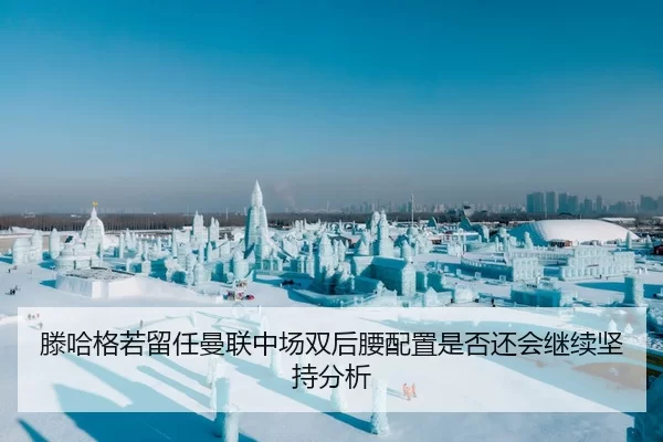 滕哈格若留任曼联中场双后腰配置是否还会继续坚持分析