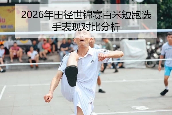nian-tian-jing-shi-jin-sai-bai-mi-duan-pao-xuan-shou-biao-xian-dui-bi-fen-xi-1-302.jpg