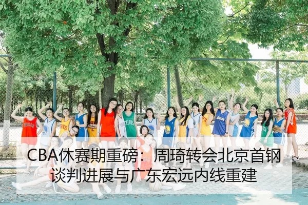xiu-sai-qi-zhong-bang-zhou-qi-zhuan-hui-bei-jing-shou-gang-tan-pan-jin-zhan-yu-guang-dong-hong-yuan-nei-xian-chong-jian-2-885.jpg