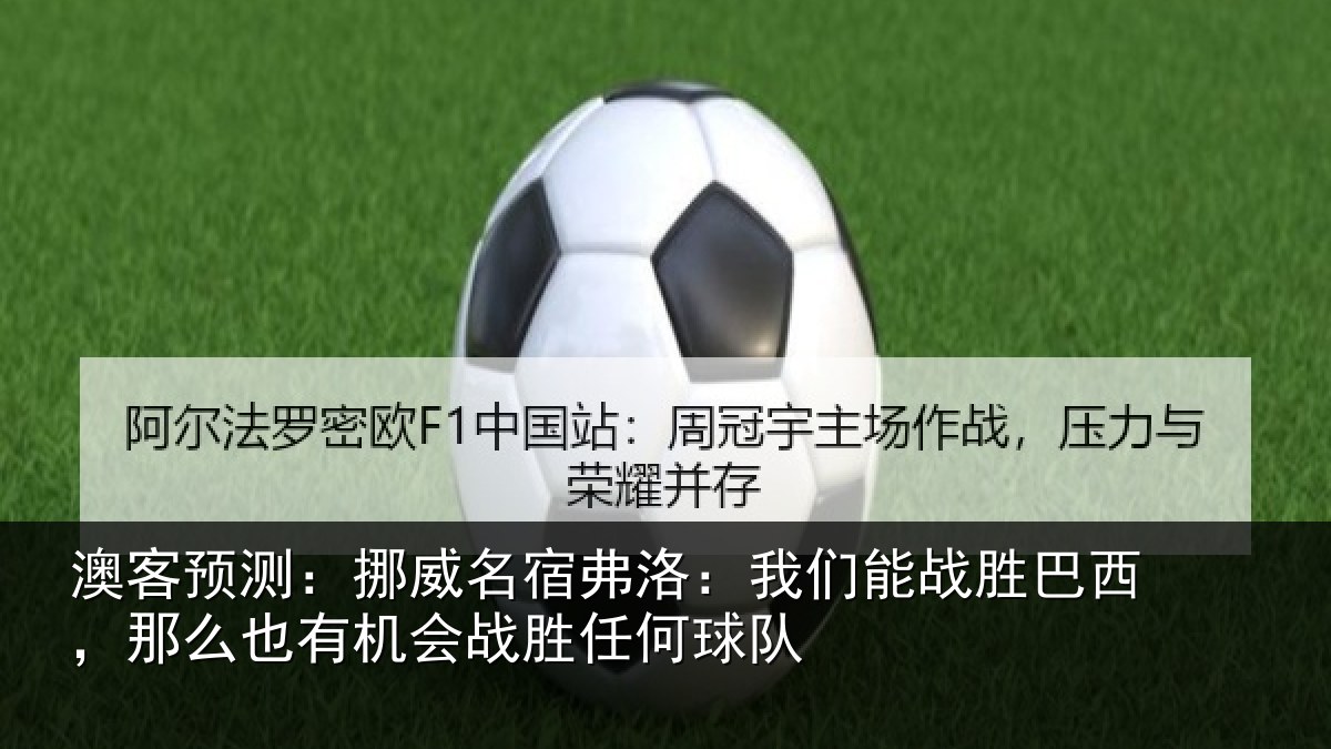 澳客预测：挪威名宿弗洛：我们能战胜巴西，那么也有机会战胜任何球队