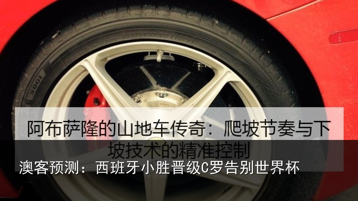 澳客预测：西班牙小胜晋级C罗告别世界杯