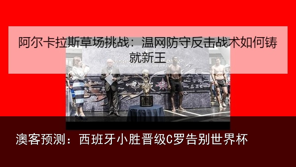 澳客预测：西班牙小胜晋级C罗告别世界杯
