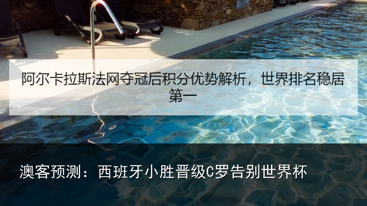 澳客预测:西班牙小胜晋级C罗告别世界杯