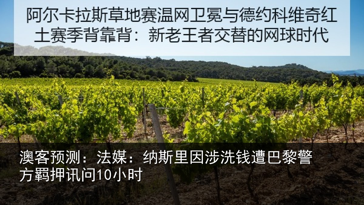 澳客预测：法媒相关情况巴黎相关情况