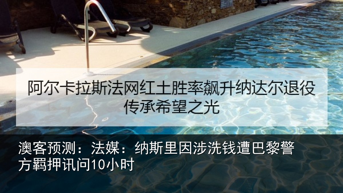 澳客预测：法媒：纳斯里因涉洗钱遭巴黎警方羁押讯问10小时