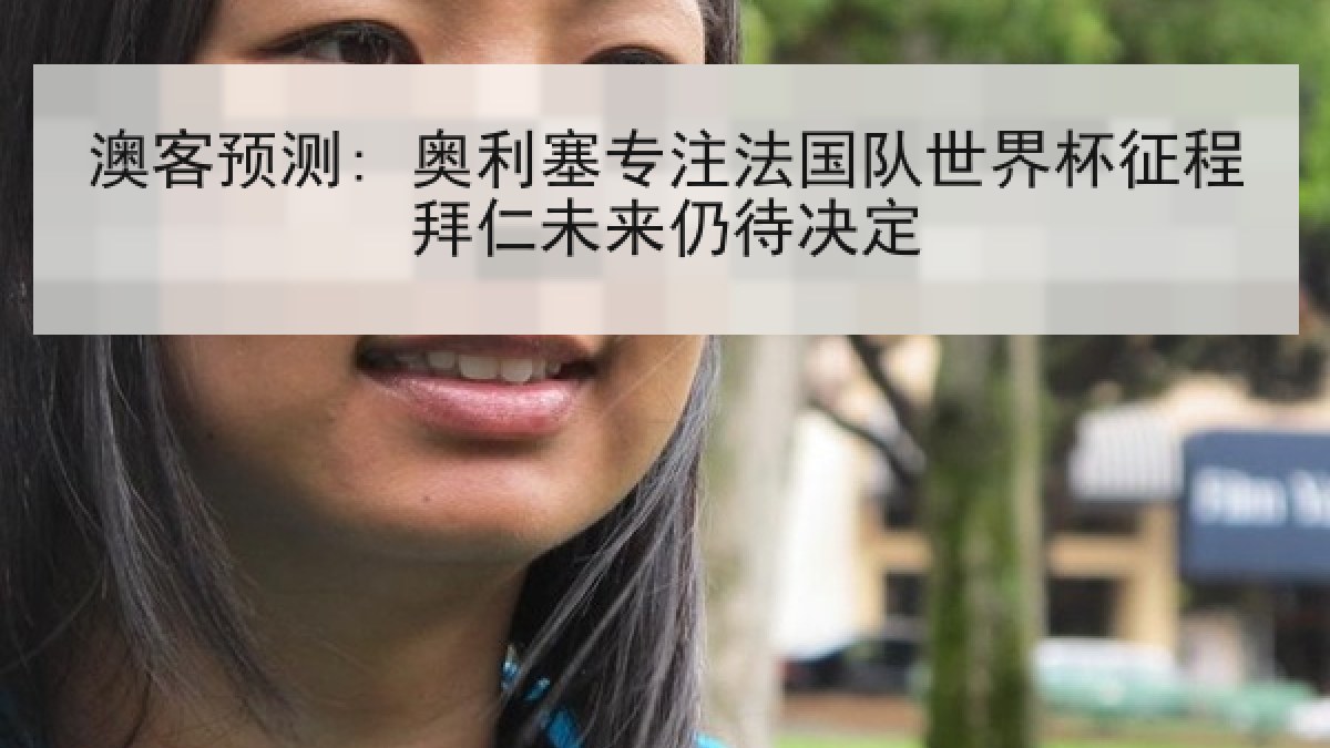 澳客预测: 奥利塞专注法国队世界杯征程拜仁未来仍待决定