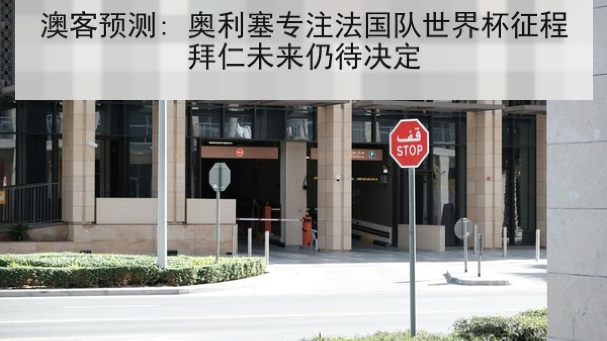 澳客预测: 奥利塞专注法国队世界杯征程拜仁未来仍待决定