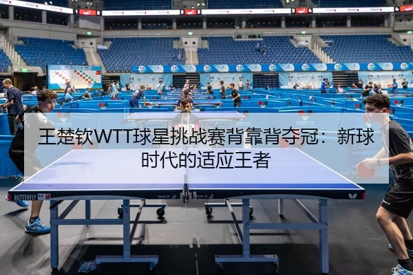 wang-chu-qin-qiu-xing-tiao-zhan-sai-bei-kao-bei-duo-guan-xin-qiu-shi-dai-de-shi-ying-wang-zhe-2-981.jpg