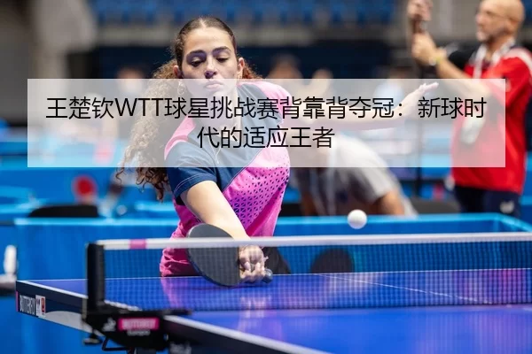 wang-chu-qin-qiu-xing-tiao-zhan-sai-bei-kao-bei-duo-guan-xin-qiu-shi-dai-de-shi-ying-wang-zhe-3-392.jpg