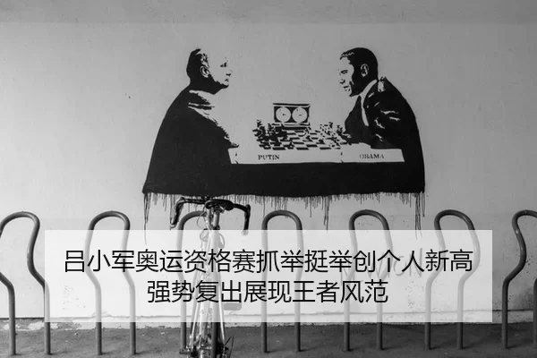 lv-xiao-jun-ao-yun-zi-ge-sai-zhua-ju-ting-ju-chuang-ge-ren-xin-gao-qiang-shi-fu-chu-zhan-xian-wang-zhe-feng-fan-2-579.jpg