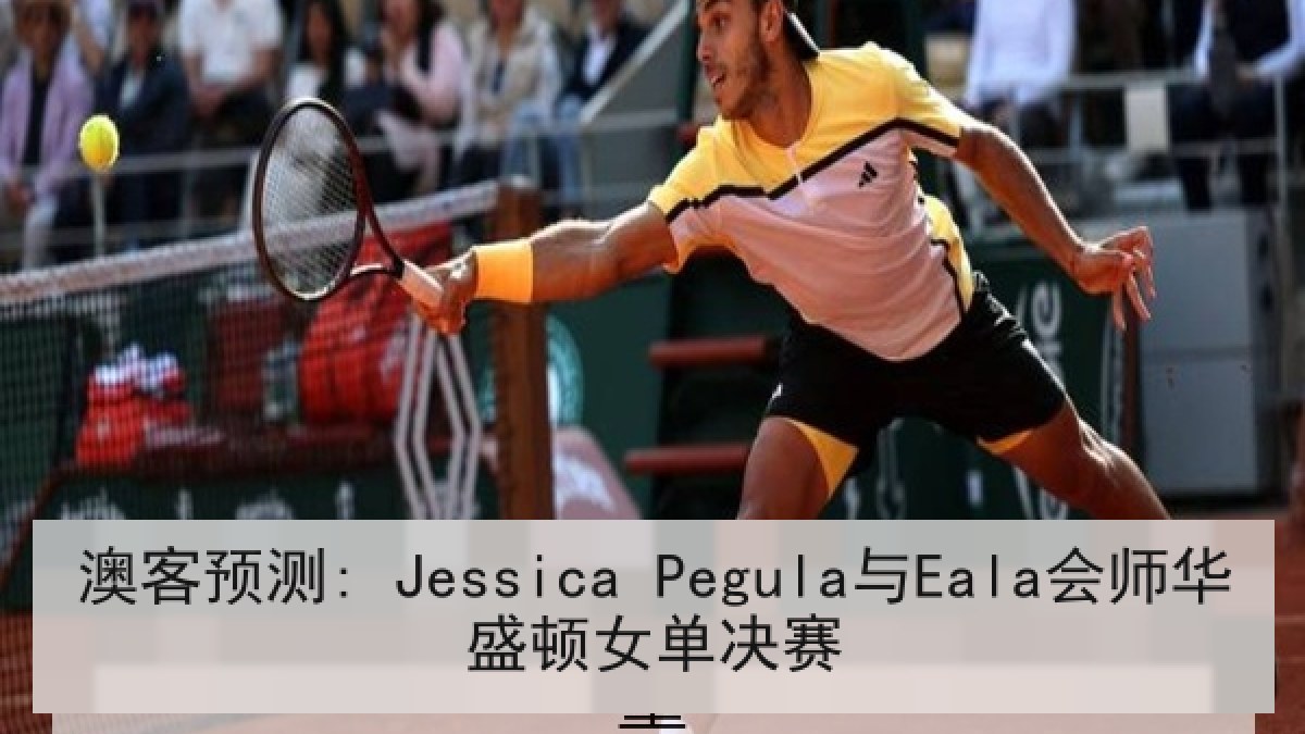 澳客预测: Jessica Pegula与Eala会师华盛顿女单决赛