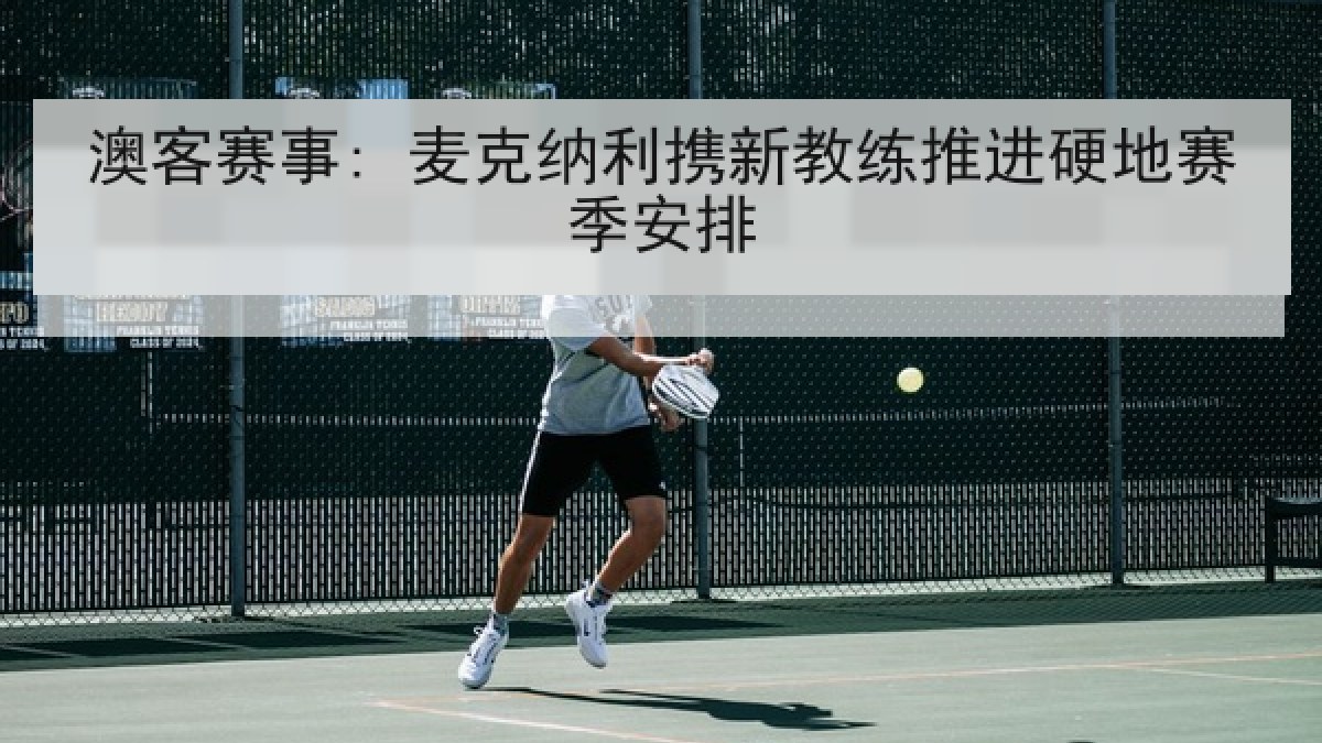 澳客赛事: 麦克纳利携新教练推进硬地赛季安排