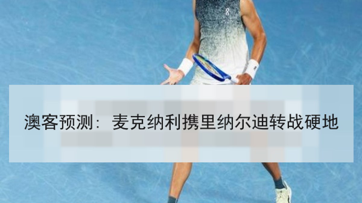澳客预测: 麦克纳利携里纳尔迪转战硬地