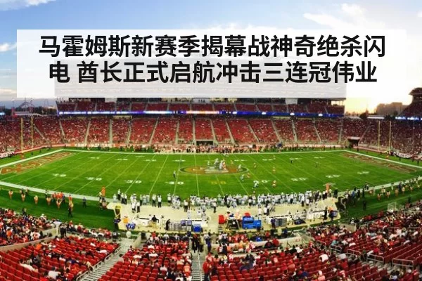 马霍姆斯新赛季揭幕战神奇绝杀闪电 酋长正式启航冲击三连冠伟业