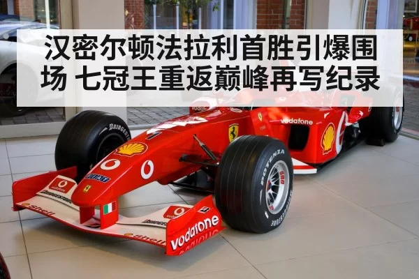 汉密尔顿法拉利首胜引爆围场 七冠王重返巅峰再写纪录