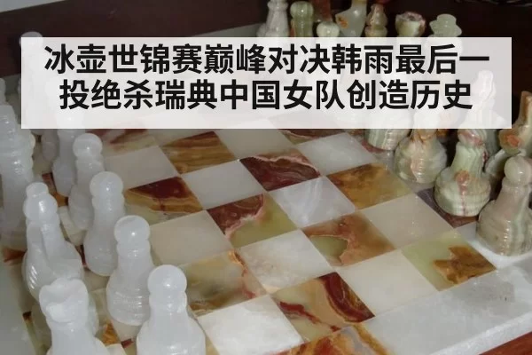 冰壶世锦赛巅峰对决韩雨最后一投绝杀瑞典中国女队创造历史