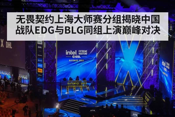 无畏契约上海大师赛分组揭晓中国战队EDG与BLG同组上演巅峰对决