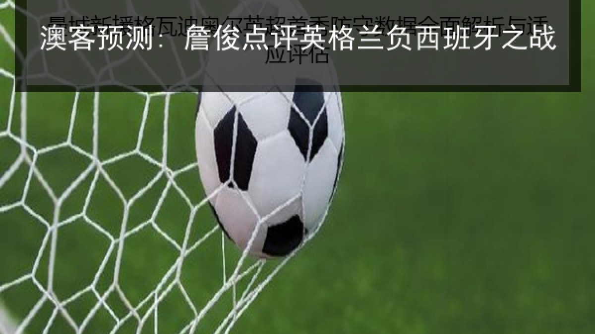 澳客预测: 詹俊点评英格兰负西班牙之战