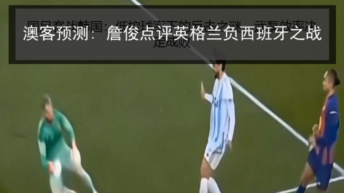 澳客预测: 詹俊点评英格兰负西班牙之战
