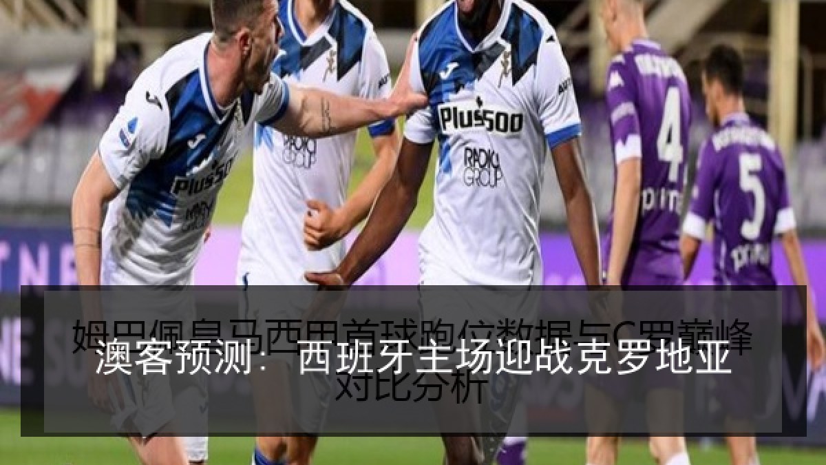 澳客预测: 西班牙主场迎战克罗地亚