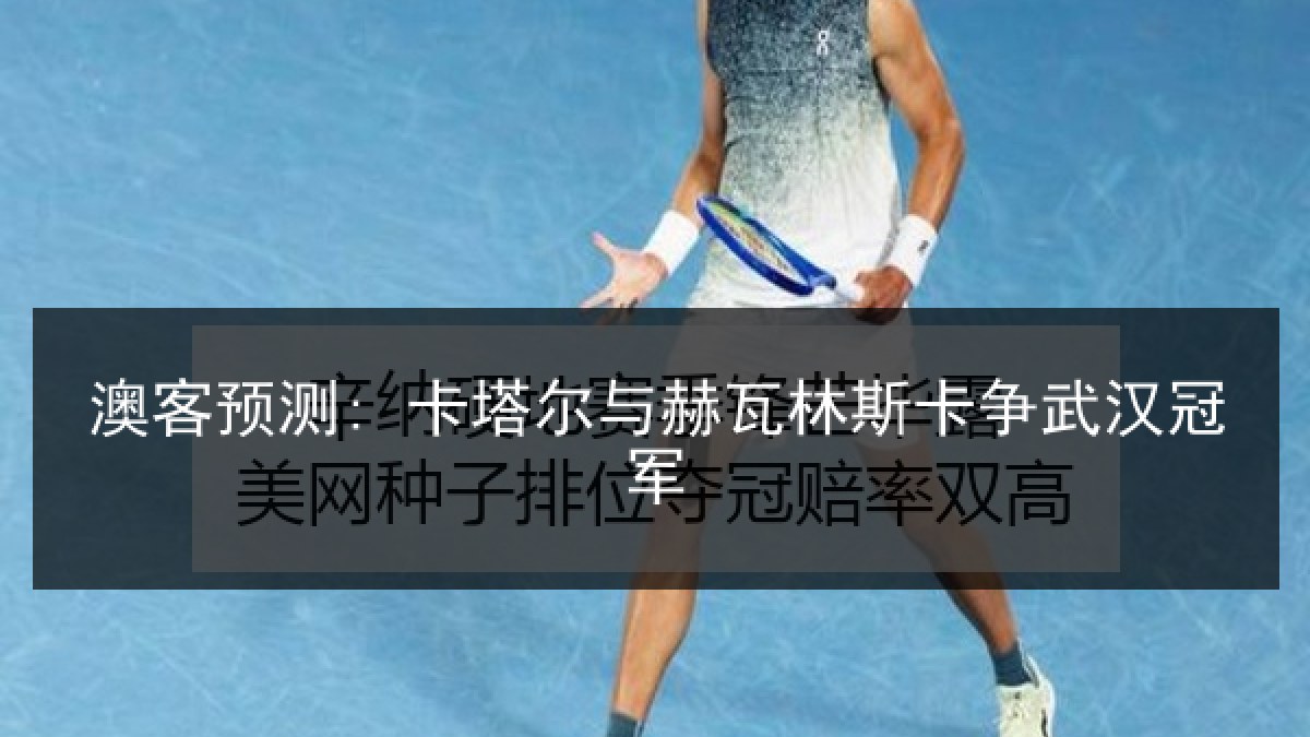 澳客预测: 卡塔尔与赫瓦林斯卡争武汉冠军 澳客预测: 卡塔尔与赫瓦林斯卡争武汉冠军